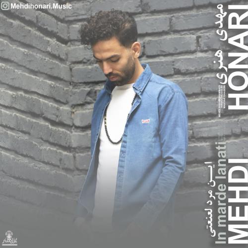 دانلود آهنگ این مرد لعنتی مهدی هنری